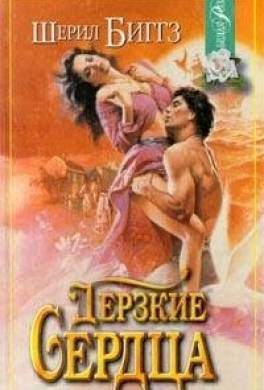 Дерзкие сердца