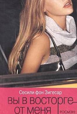 Вы в восторге от меня