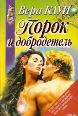 Порок и добродетель
