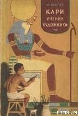 Кари, ученик художника