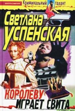 Королеву играет свита