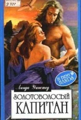 Золотоволосый капитан