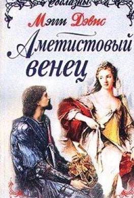 Аметистовый венец