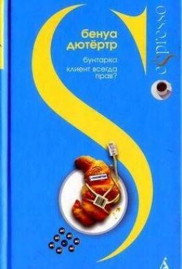 Клиент всегда прав?