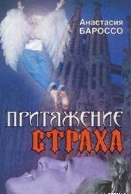 Притяжение страха