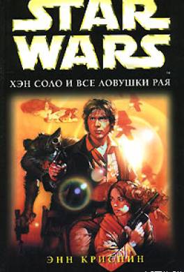 Хэн Соло и все ловушки рая
