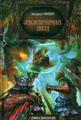 Земля вечерних звёзд