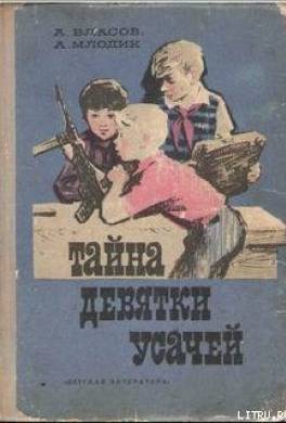Тайна девятки усачей