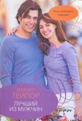 Лучший из мужчин