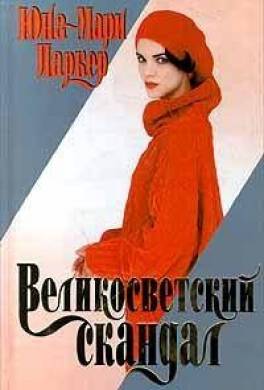 Великосветский скандал