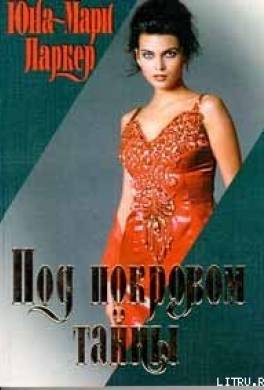 Под покровом тайны