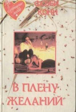 В плену желаний