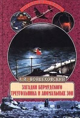 Загадки Бермудского треугольника и аномальных зон