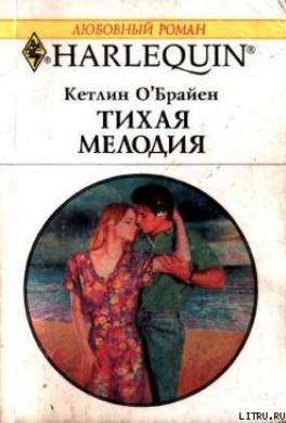 Тихая мелодия