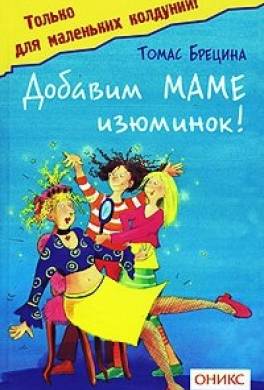 Добавим маме изюминок