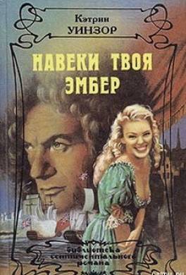 Навеки твоя Эмбер. Том 1