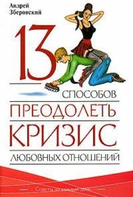 13 способов преодолеть кризис любовных отношений