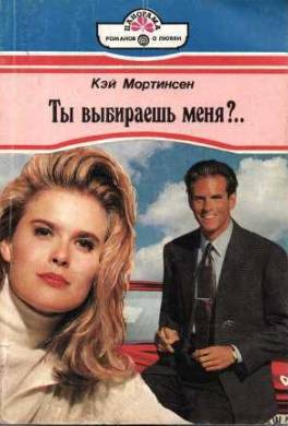 Ты выбираешь меня?..