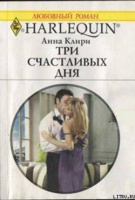 Три счастливых дня