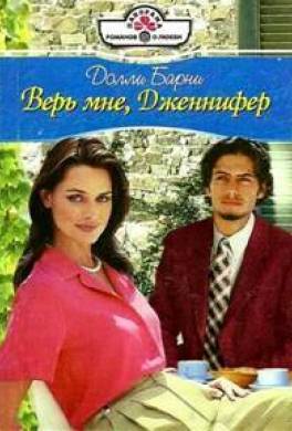 Верь мне, Дженнифер