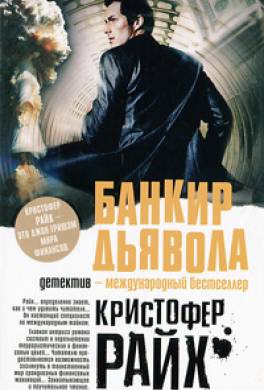 Банкир дьявола