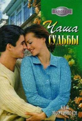 Чаша судьбы