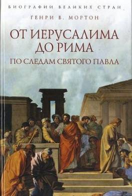 От Иерусалима до Рима: По следам святого Павла