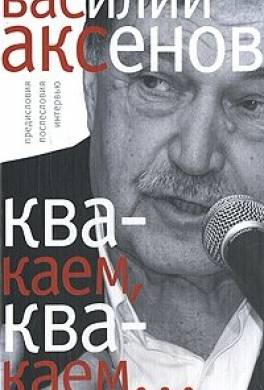 «Квакаем, квакаем…»: предисловия, послесловия, интервью