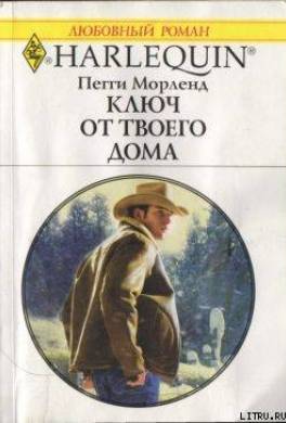 Ключ от твоего дома