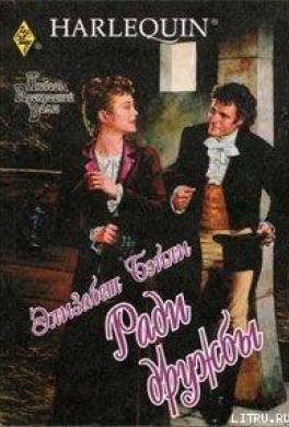 Ради дружбы