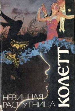 Невинная распутница