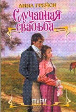 Случайная свадьба
