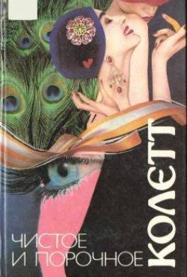 Чистое и порочное