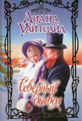 Северный дьявол