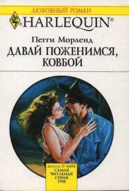 Давай поженимся, ковбой