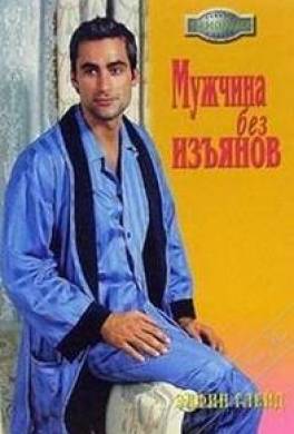 Мужчина без изъянов