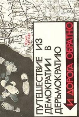 Путешествие из демократии в дерьмократию и дорога обратно