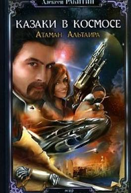 Атаман Альтаира