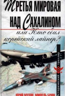 Третья мировая над Сахалином, или кто сбил корейский лайнер?