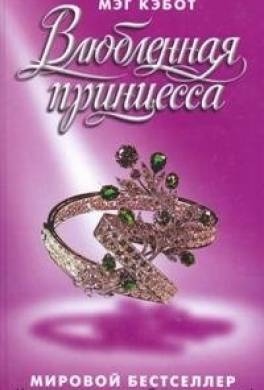 Влюбленная принцесса