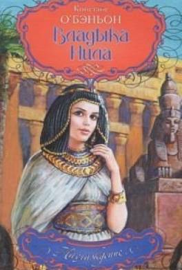 Владыка Нила