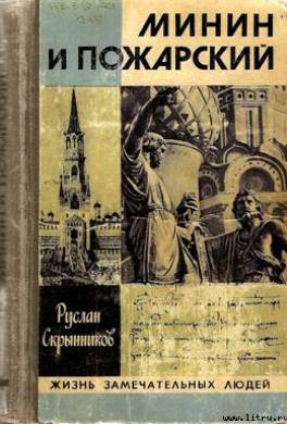 Минин и Пожарский: Хроника Смутного времени