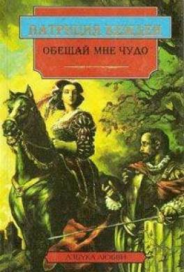 Обещай мне чудо