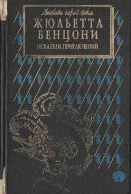 Искатели приключений: откровения истории