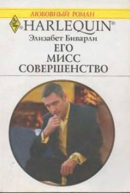 Его Мисс Совершенство