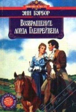 Возвращение лорда Гленрейвена