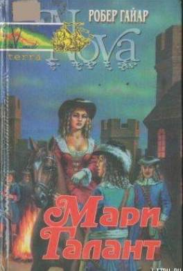 Мари Галант. Книга 2