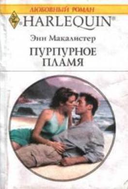 Пурпурное пламя