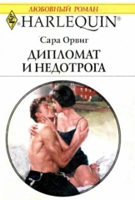 Дипломат и недотрога