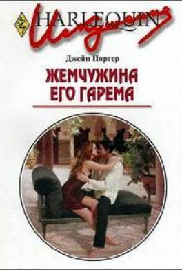 Жемчужина его гарема